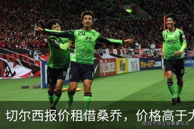 切尔西报价租借桑乔，价格高于尤文&桑乔愿加盟