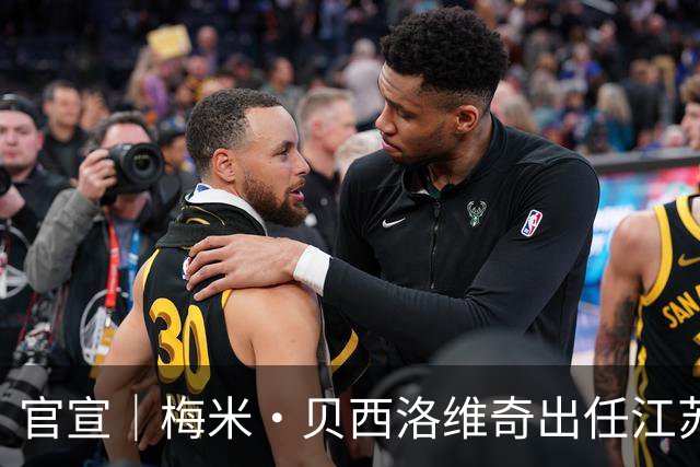 官宣｜梅米·贝西洛维奇出任江苏肯帝亚男篮顾问，罗马续约留队